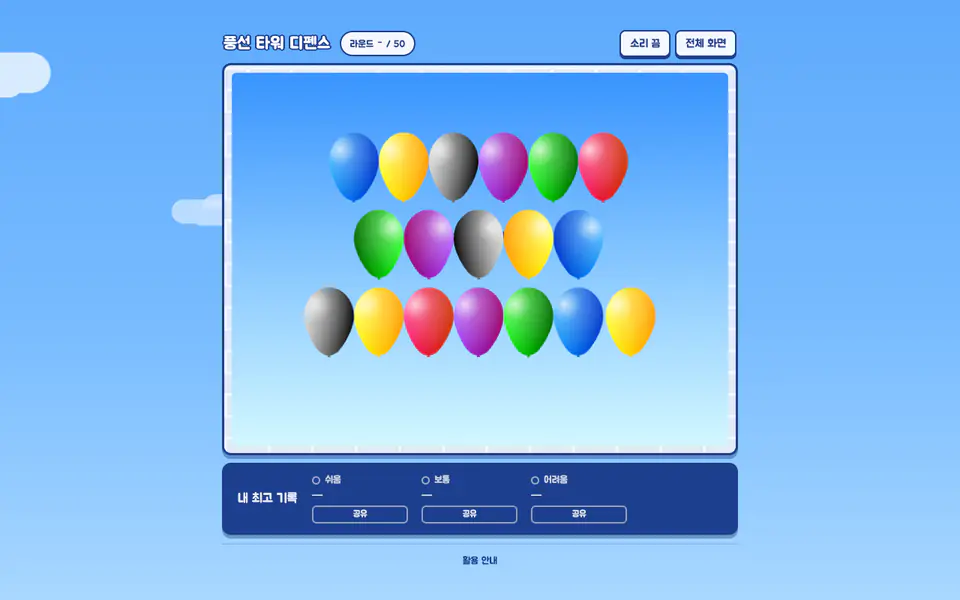 풍선 타워 디펜스 플레이 화면
