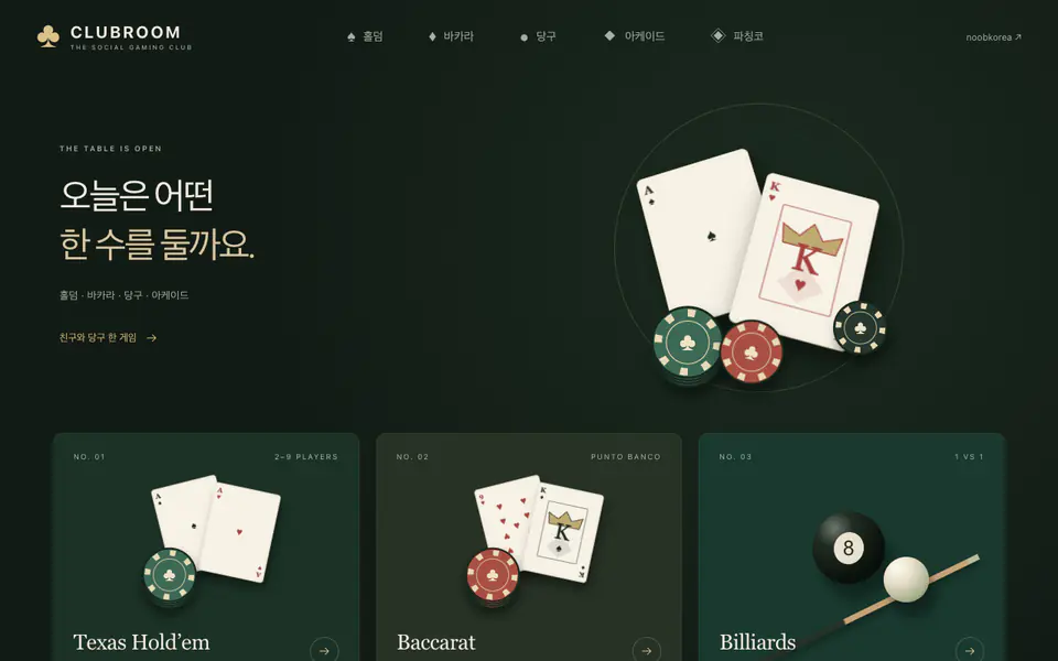 클럽룸 플레이 화면