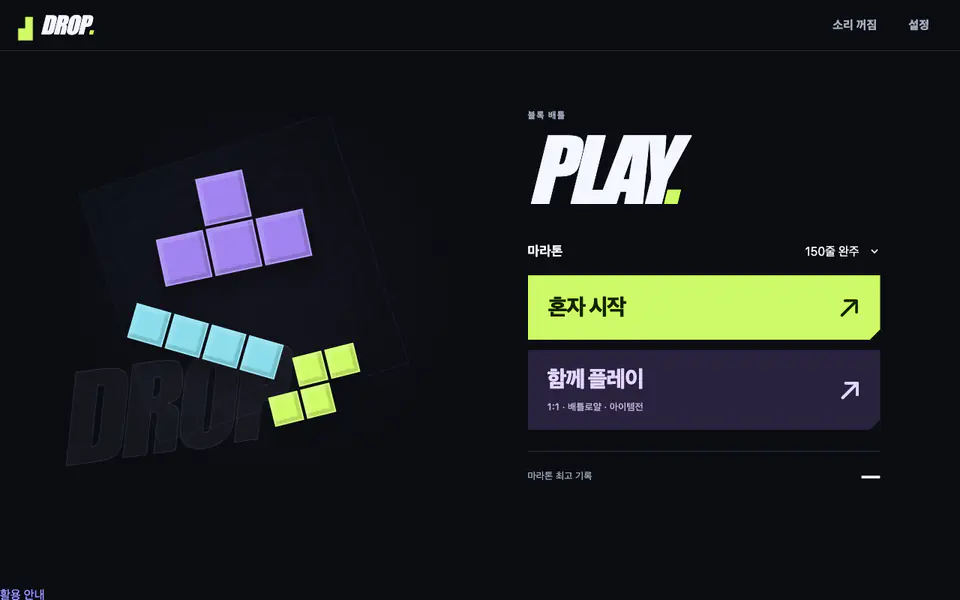 DROP 플레이 화면