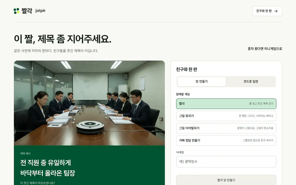 짤각 플레이 화면