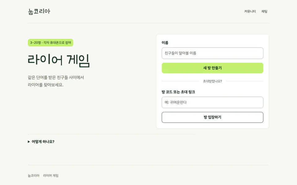 라이어 게임 플레이 화면