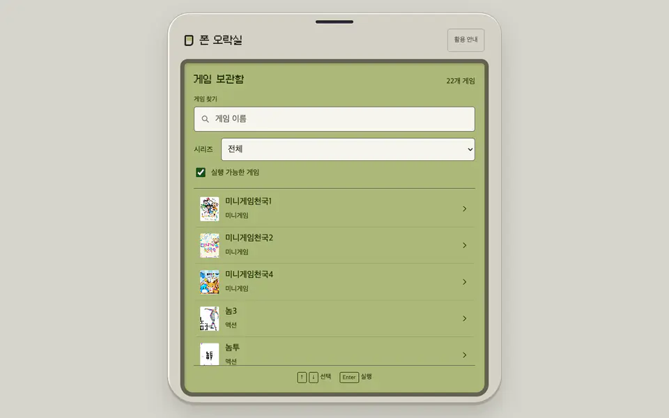 폰 오락실 플레이 화면